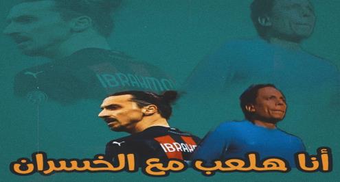 "أنا هلعب مع الخسران".. هل كان إبراهيموفيتش مهتمًا بأفلام محمد خان؟